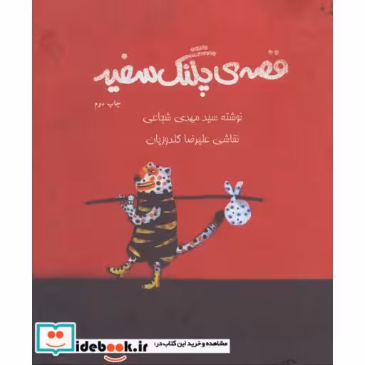 کتاب قصه پلنگ سفید