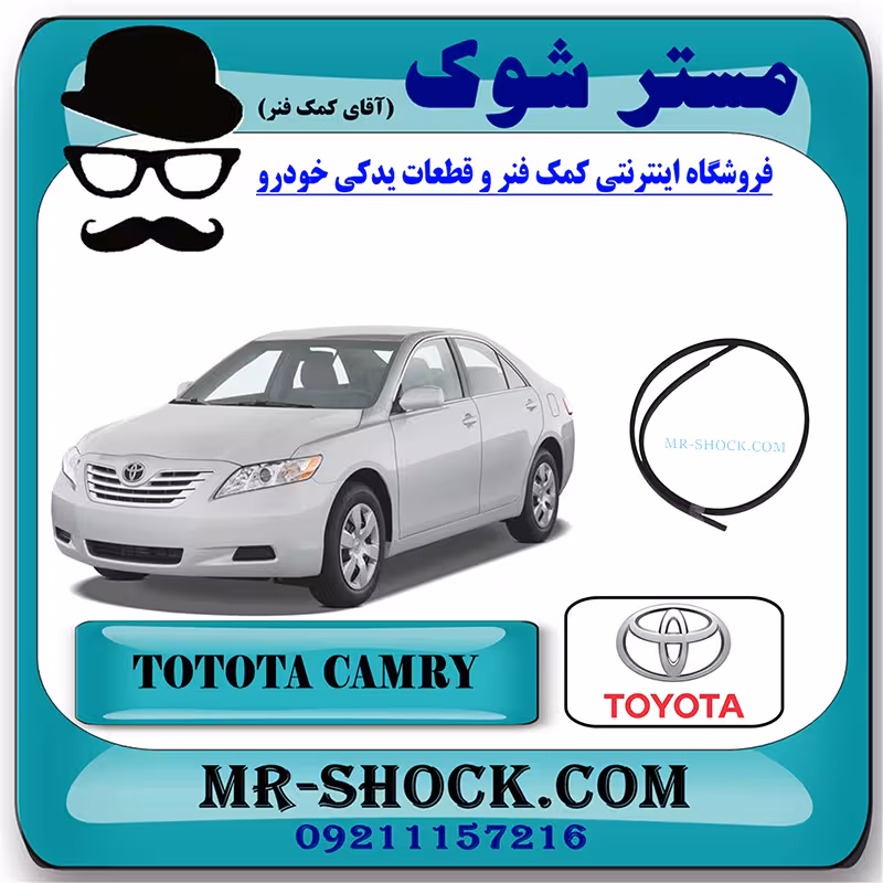 نوار سقف تویوتا کمری 2007-2010 برند اصلی تویوتا جنیون با تضمین اصالت