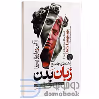 کتاب زبان بدن اثر آلن پیز انتشارات هرماس