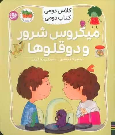 کلاس دومی،کتاب دومی 5 (میکروس شرور و دوقلوها)،(گلاسه)