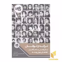کتاب ترانه و توفان: زنان و جنبش مسلحانه ایران اثر محسن مدیرشانه چی و فرزانه زارع نشر چاپخش