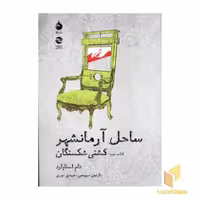 کتاب ساحل آرمانشهر (کتاب دوم : کشتی شکستگان) اثر تام استاپارد نشر ماهی