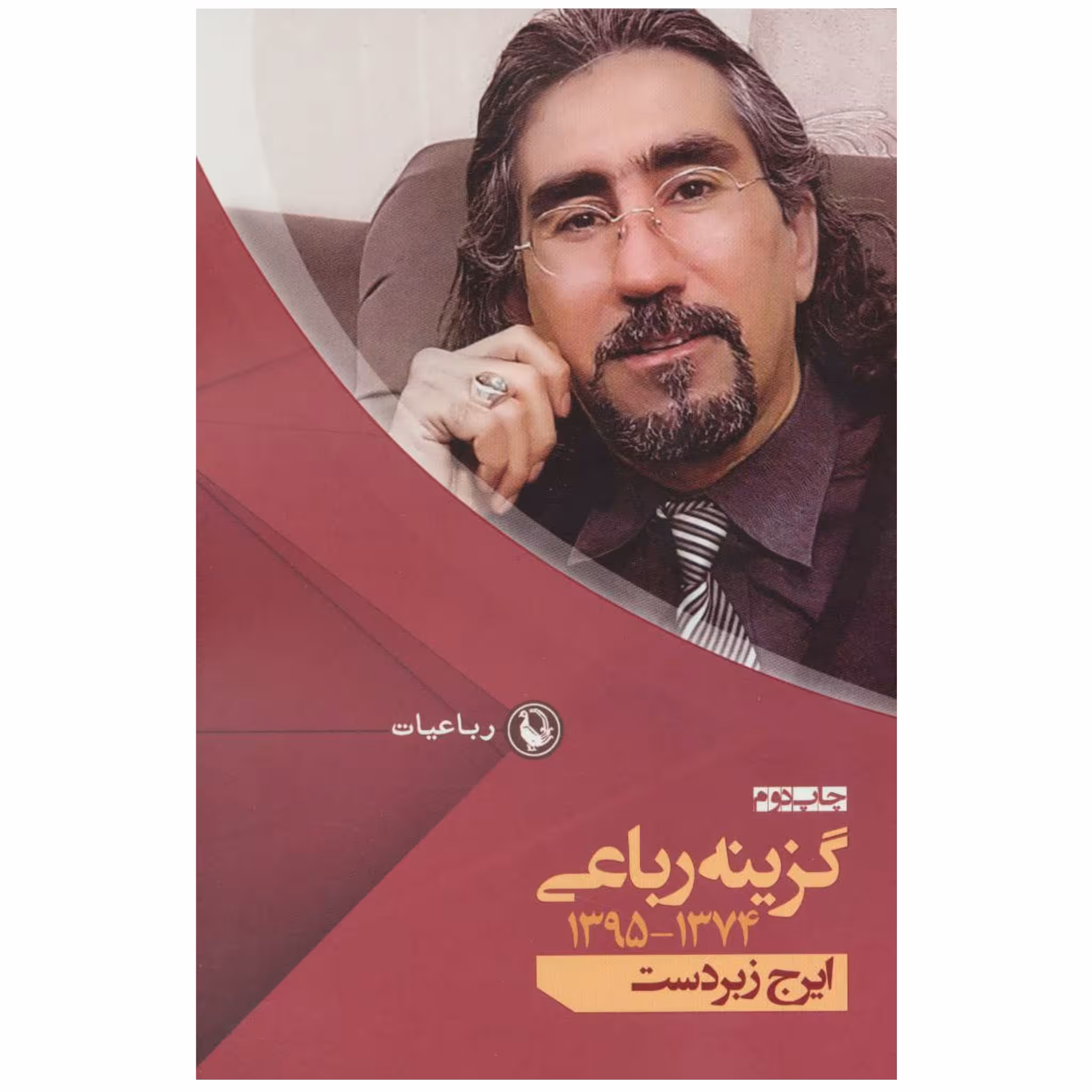 کتاب گزینه رباعیات ایرج زبردست چاپ اصل با تخفیف نشر مروارید چاپ تمام