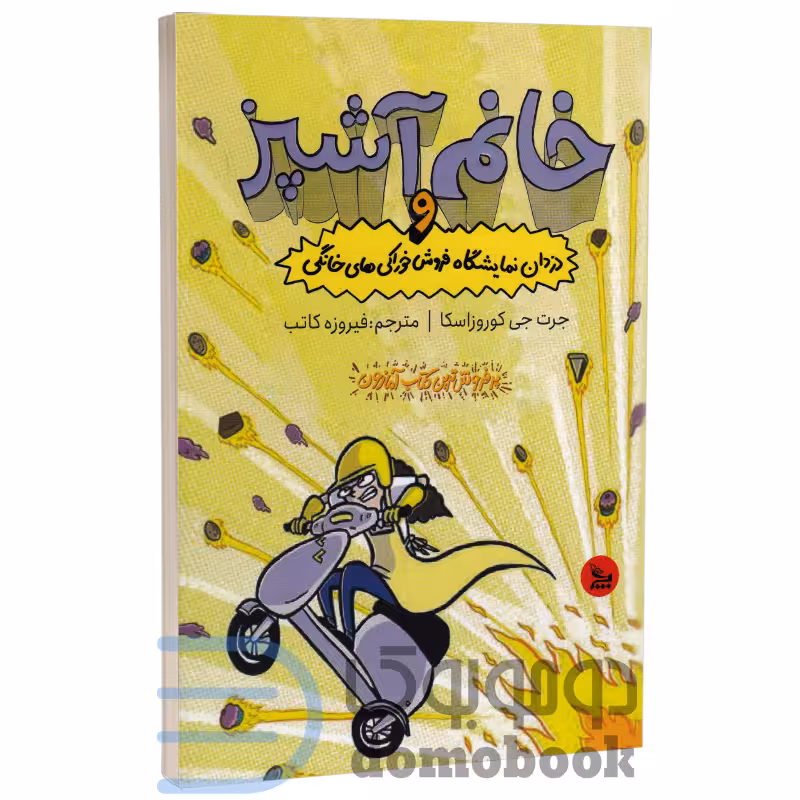 کتاب خانم آشپز و دزدان نمایشگاه فروش خوراکی های خانگی اثر جرت جی کوروزاسکا