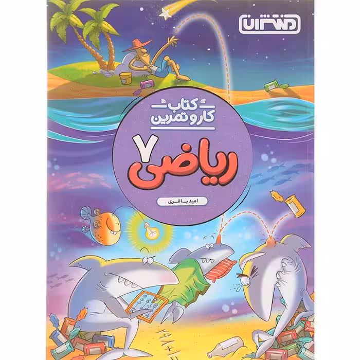 کتاب کار و تمرین ریاضی هفتم منتشران (چاپ 1404)