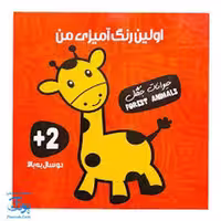 کتاب "اولین رنگ آمیزی من / حیوانات جنگل" (My First Coloring Book / Forest Animals)