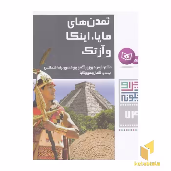 کتاب چرا و چگونه (74) تمدن های مایا، اینکا و آزتک اثر لارس فروزورگه - پروفسور برندا شملتس