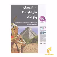 کتاب چرا و چگونه (74) تمدن های مایا، اینکا و آزتک اثر لارس فروزورگه - پروفسور برندا شملتس
