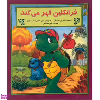 کتاب فرانكلين قهر می كند اثر شارون جنينگز نشر آباديران
