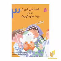 کتاب قصه های کوچک - چاقالو کوچولو (3) اثر جعفر ابراهیمی(شاهد) نشر قدیانی