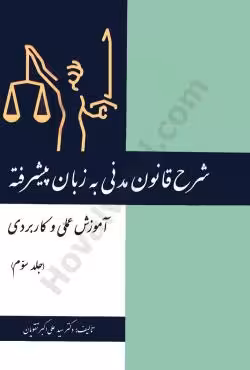 شرح قانون مدنی به زبان پیشرفته (جلد سوم)