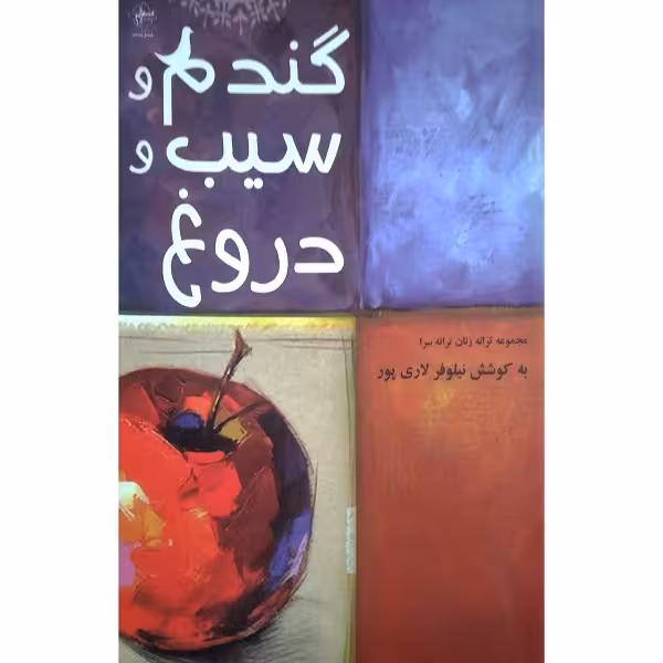 گندم و سیب و دروغ