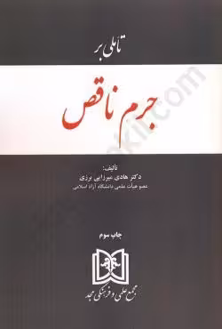 تاملی بر جرم ناقص