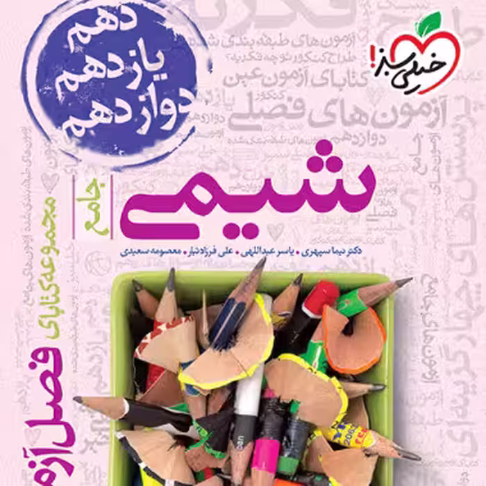 فصل آزمون شیمی جامع خیلی سبز