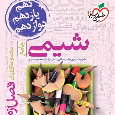 فصل آزمون شیمی جامع خیلی سبز