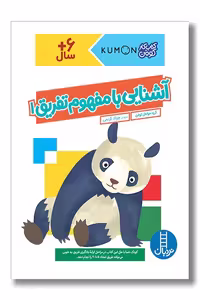 کتاب کار کومن آشنایی با مفهوم تفریق 1