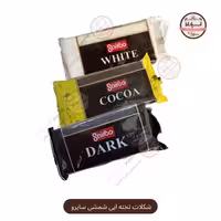 شکلات تخته ایی شمشی سایرو 300گرمی(تلخ،شیرین،سفید)