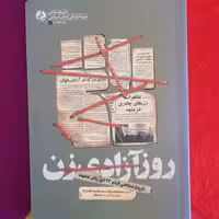 کتاب روز آزادی زن،تاریخ شفاهی قیام 17دی زنان مشهد،به قلم سمیه ذوقی،انتشارات راه یار 