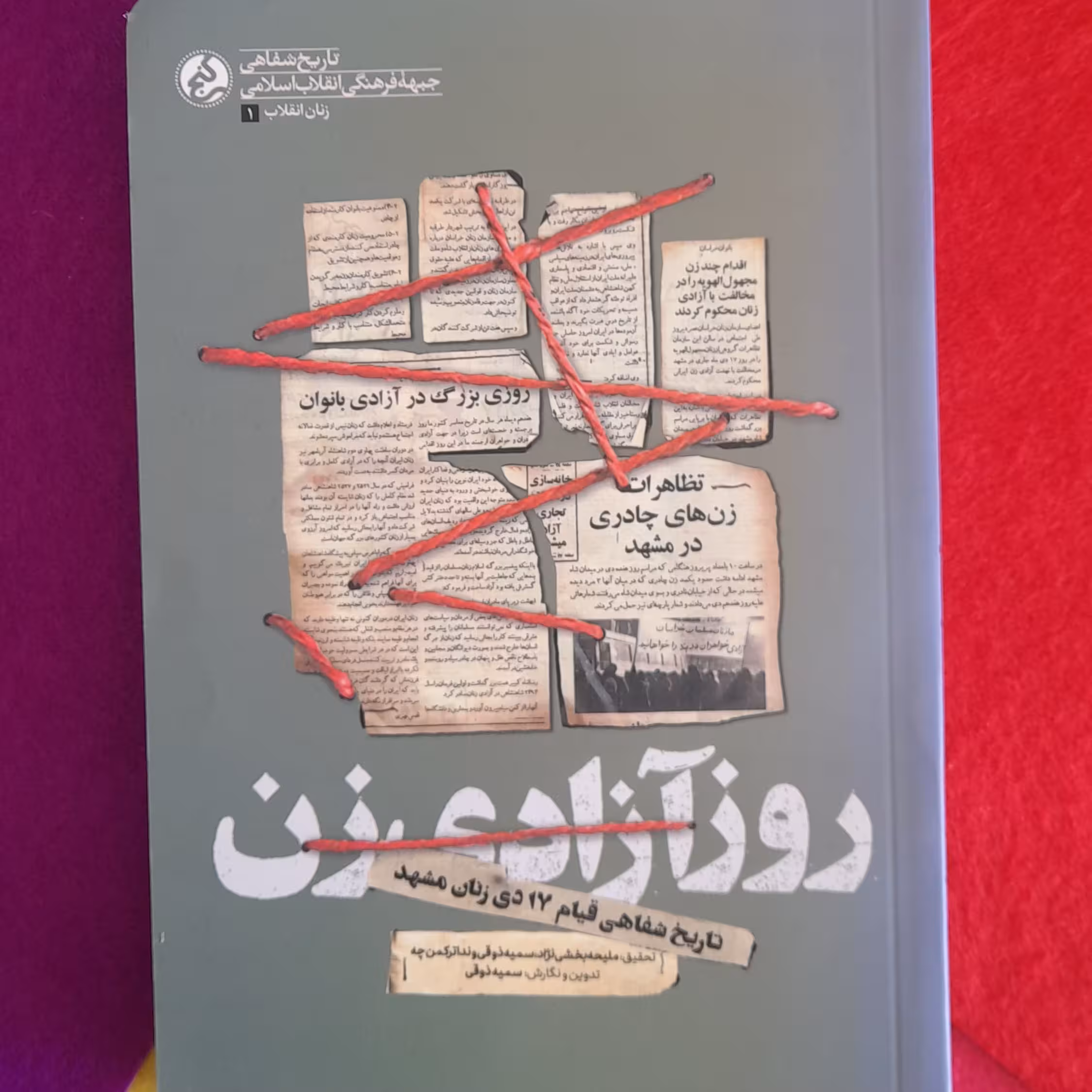 کتاب روز آزادی زن،تاریخ شفاهی قیام 17دی زنان مشهد،به قلم سمیه ذوقی،انتشارات راه یار 