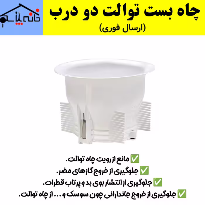 چاه بست توالت دو درب (ارسال فوری).
