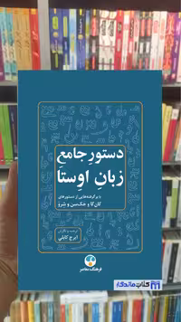 دستور جامع زبان اوستا ایرج کابلی فرهنگ معاصر