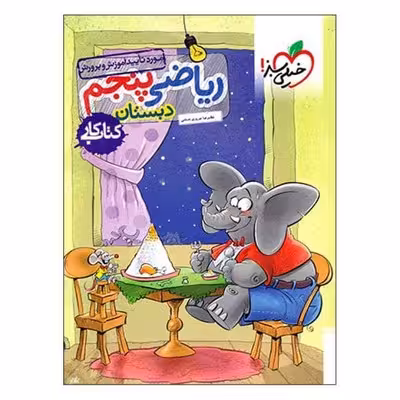 کتاب کار ریاضی پنجم دبستان خیلی سبز