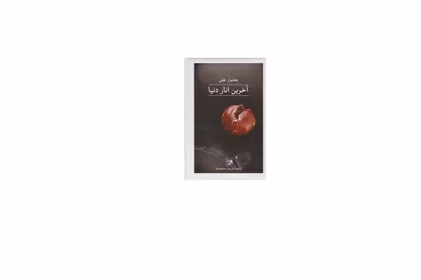 آخرین انار دنیا (گالینگور) – بختیار علی – مریوان حلبچه ای – ثالث