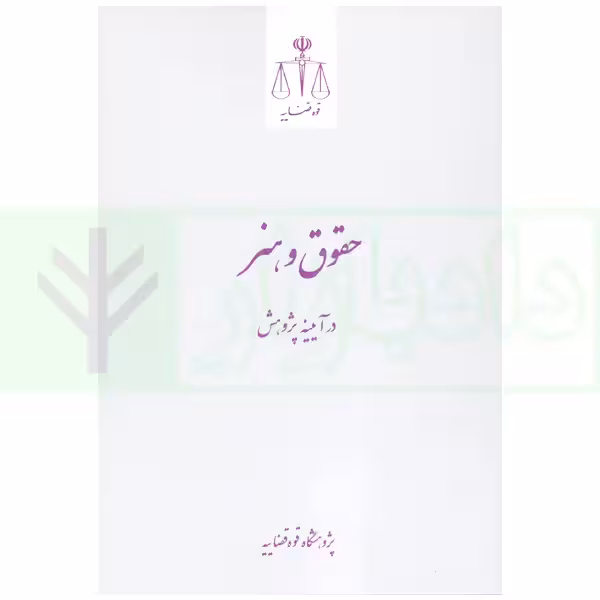 حقوق و هنر در آیینه پژوهش | پژوهشگاه قوه قضاییه