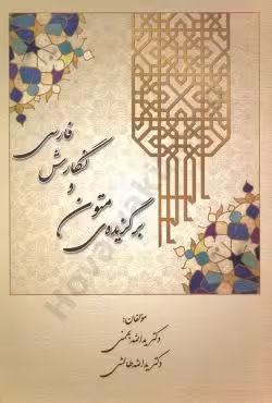 برگزیده ی متون و نگارش فارسی
