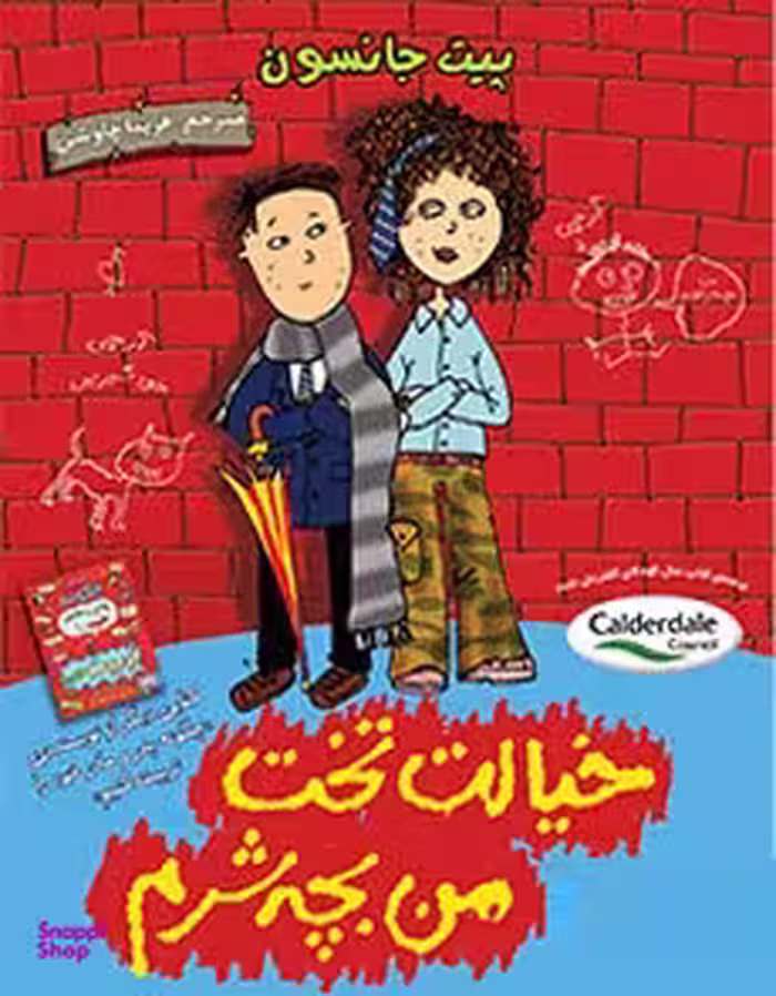 کتاب خیالت تخت من بچه شرم! اثر پیت جانسون انتشارات هوپا