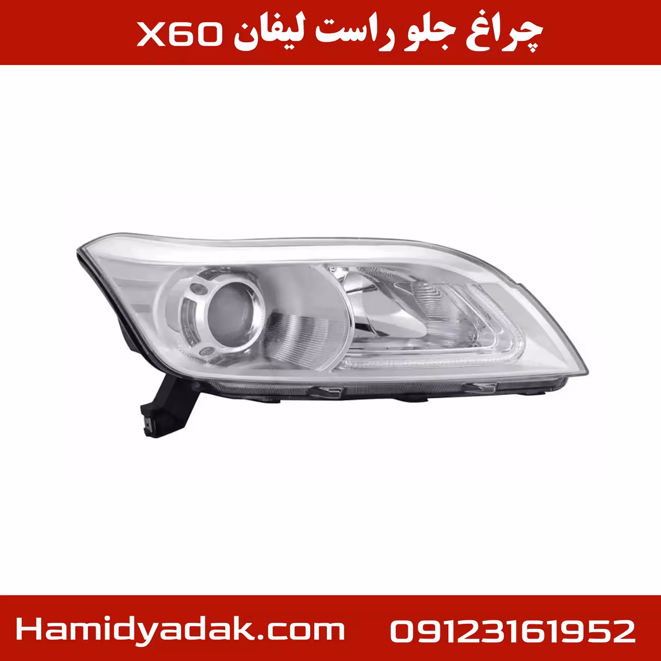چراغ جلو سمت راست لیفان x60
