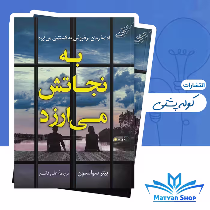 کتاب به نجاتش می‌ارزد از نشر کوله پشتی