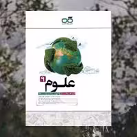 علوم نهم تیزهوشان کاهه