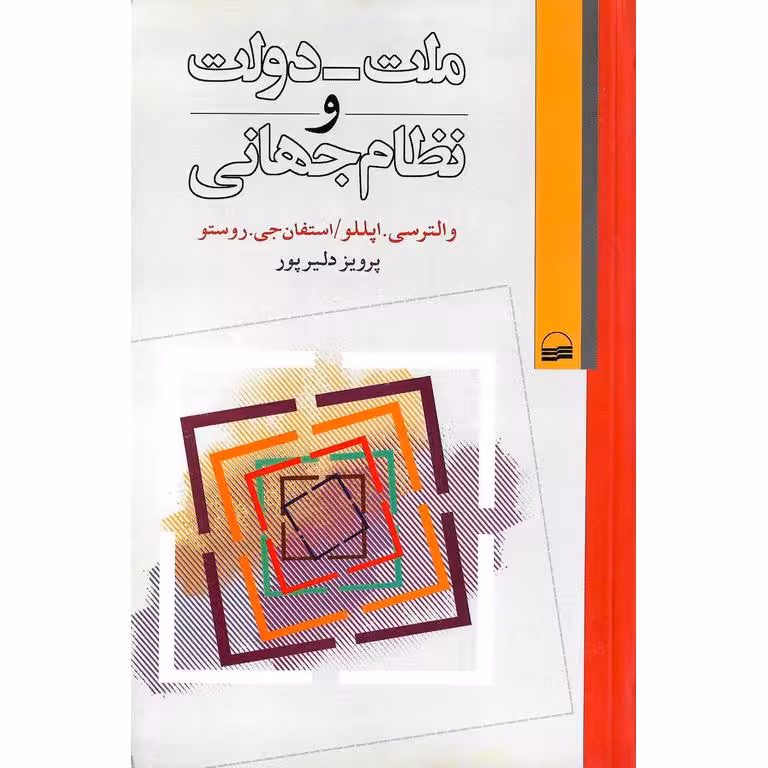 ملت - دولت و نظام جهانی