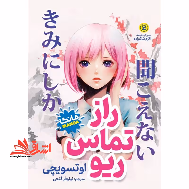 راز تماس ریو مانگا - فروشگاه کتاب اشراق