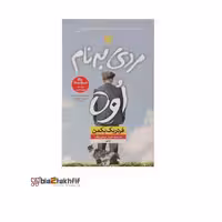 کتاب مردی به نام اوه اثر فردریک بکمن