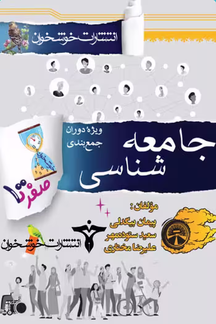 صفر تا صد جامعه شناسی کنکور خوشخوان