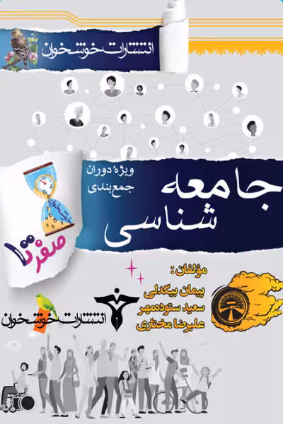 صفر تا صد جامعه شناسی کنکور خوشخوان