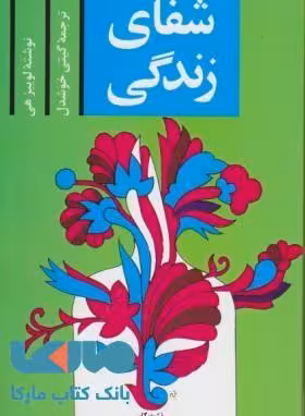 شفای زندگی گیتی خوشدل نشر پیکان