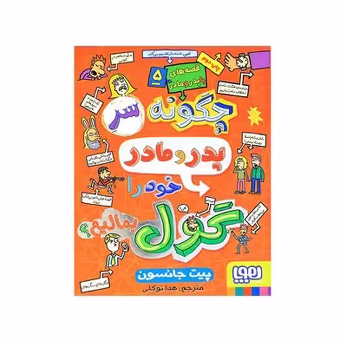 قصه های با پدر و مادر 5 (چگونه سر پدر و مادر خود را گول بمالیم)