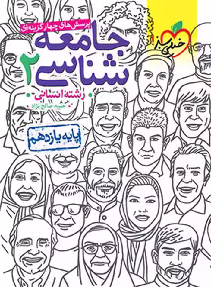 جامعه شناسی یازده انسانی درس و تست/خیلی سبز1404 کد100127