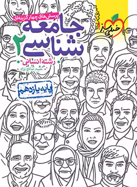 جامعه شناسی یازده انسانی درس و تست/خیلی سبز1404 کد100127