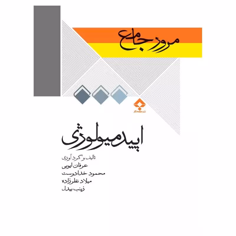 کتاب مرور جامع DRS اپیدمیولوژی