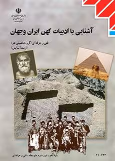 کتاب درسی آشنایی با ادبیات کهن ایران و جهان پایه دهم