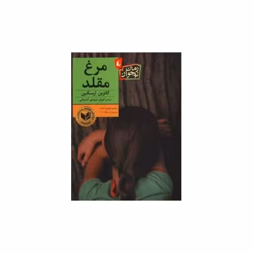 کتاب مرغ مقلد اثر کاترین ارسکین