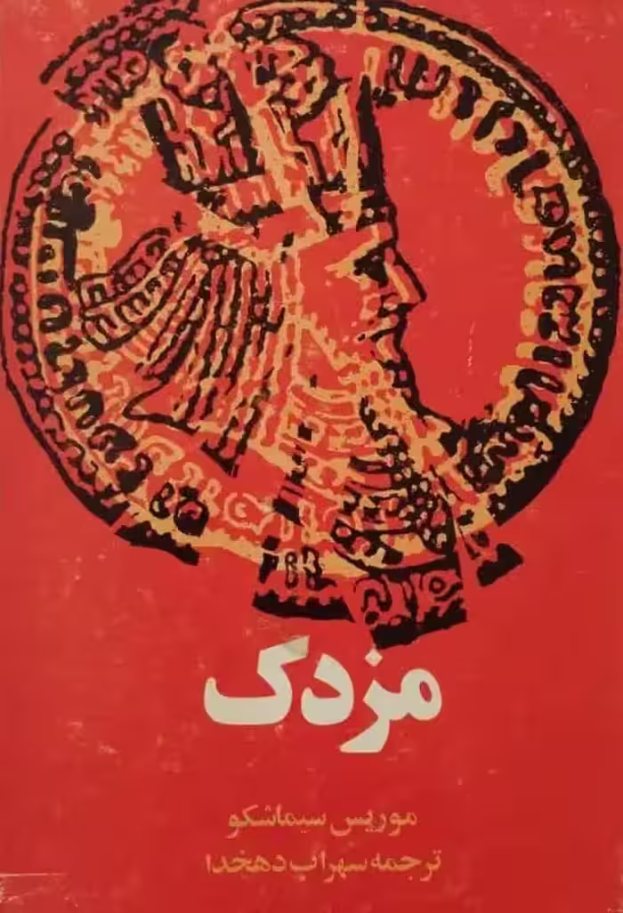 مزدک | موریس سیماشکو
