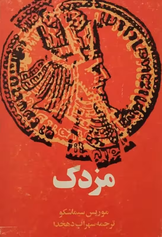 مزدک | موریس سیماشکو