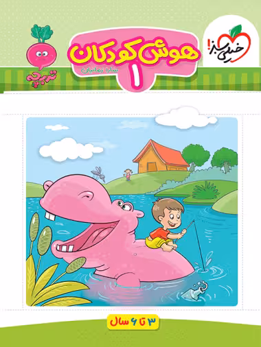 کتاب کار موضوعی هوش 1 کودکان خیلی سبز