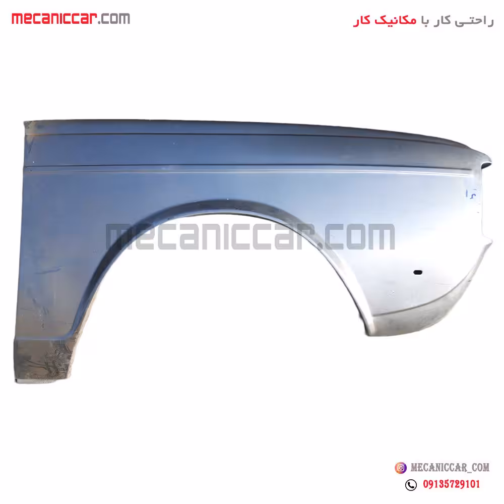 گلگیر جلو بدون سوراخ راست پیکان