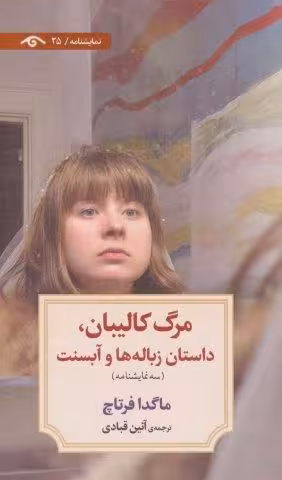 مرگ کالیبان،داستان زباله ها و آبسنت (نمایشنامه25)